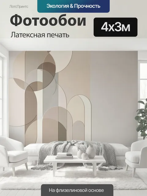 400 × 300 см · Латексная печать