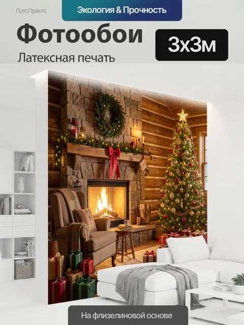 300 × 300 см · Латексная печать