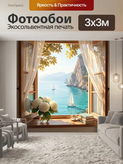 Фотообои Морской вид из окна с яхтами. Уютный солнечный интерьер у раскрытого окна: вид на бирюзовую бухту, скалистый …