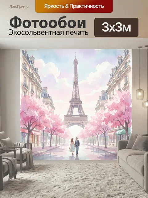 Фотообои Эйфелева башня и влюбленная пара