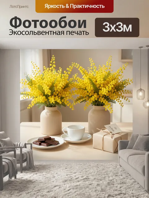 Фотообои Желтые мимозы в вазах. Уютная весенняя композиция с пышными солнечными соцветиями в светлых керамических сосу…
