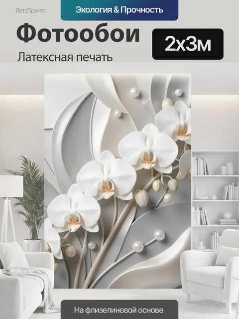 200 × 300 см · Латексная печать