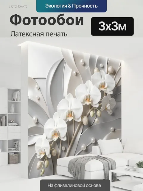 300 × 300 см · Латексная печать