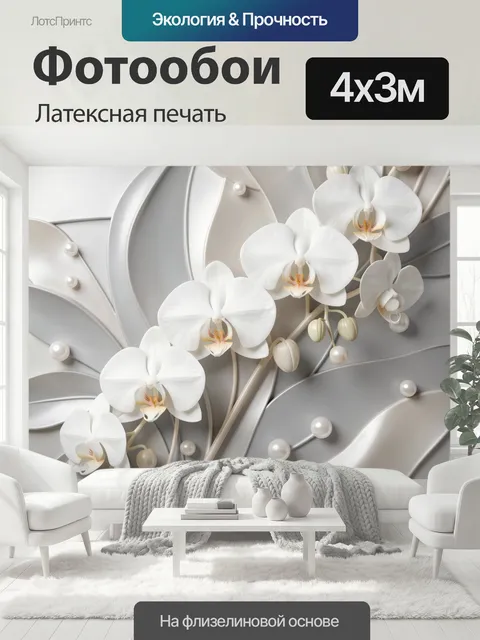 400 × 300 см · Латексная печать