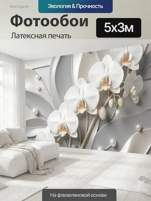 500 × 300 см · Латексная печать