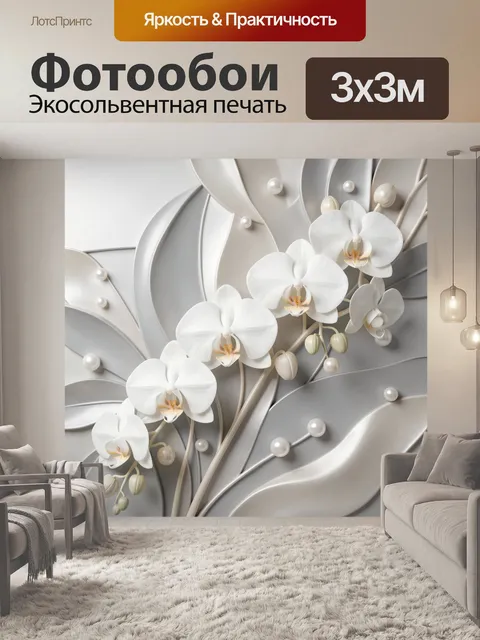 Фотообои Белые орхидеи и жемчуг