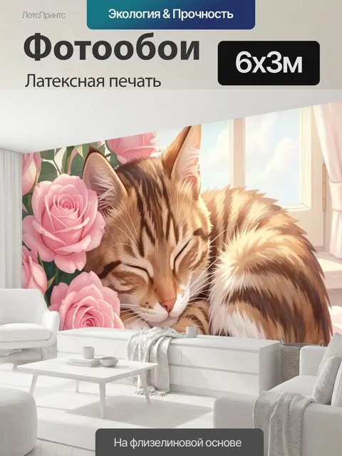 600 × 300 см · Латексная печать