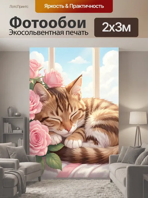 200 × 300 см · Экосольвентная печать