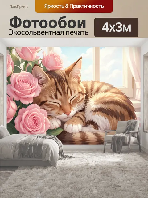 400 × 300 см · Экосольвентная печать