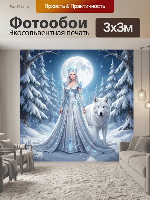 Фотообои Ледяная королева и белый волк. Фэнтезийная зимняя сцена: сказочная правительница в сверкающем серебристо-голу…