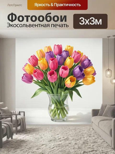 Фотообои Букет тюльпанов в стеклянной вазе. Яркая весенняя флористическая композиция из розовых, жёлтых, фиолетовых и …