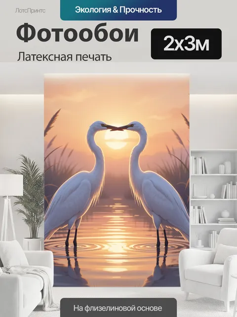 200 × 300 см · Латексная печать