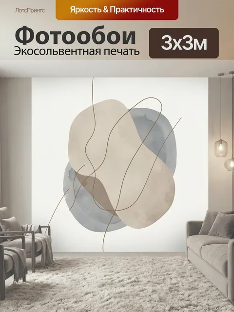 Фотообои Абстрактные мягкие формы и линии. Минималистичная композиция с наложением бежевых и серо-голубых органичных п…