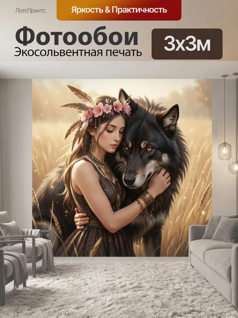 Фотообои Девушка с волком в поле. Трогательная фэнтези-иллюстрация: юная красавица в этническом образе обнимает дикого…