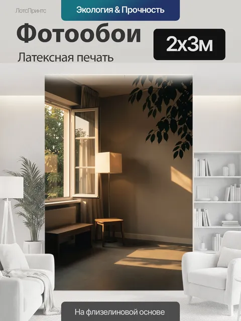 200 × 300 см · Латексная печать