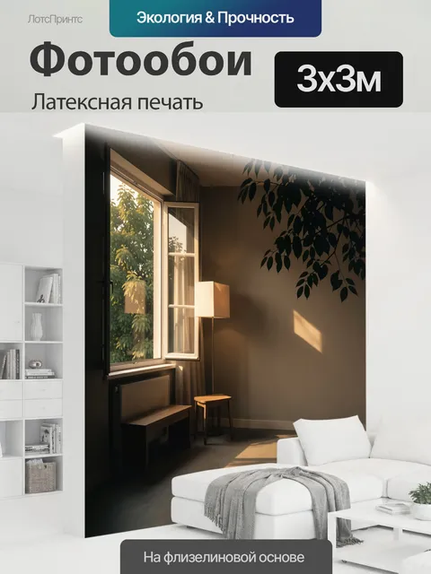 300 × 300 см · Латексная печать