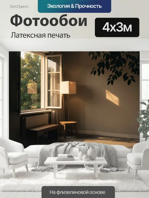 400 × 300 см · Латексная печать