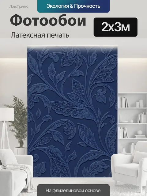200 × 300 см · Латексная печать