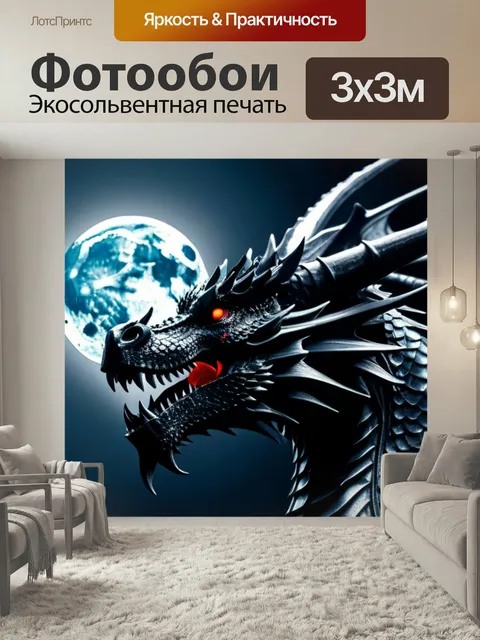 Фотообои Изображение черного дракона на фоне луны