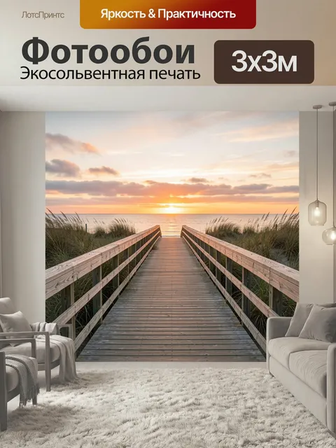 Фотообои Морской закат с деревянным мостком