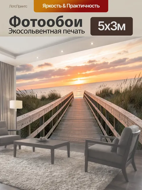 Фотообои Морской закат с деревянным мостком