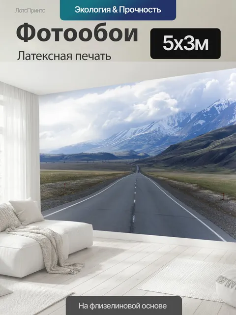 500 × 300 см · Латексная печать