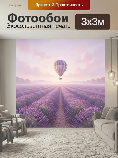 Фотообои Воздушный шар над лавандовым полем. Нежный пейзаж в пастельных тонах: летящий аэростат над бескрайними фиолет…