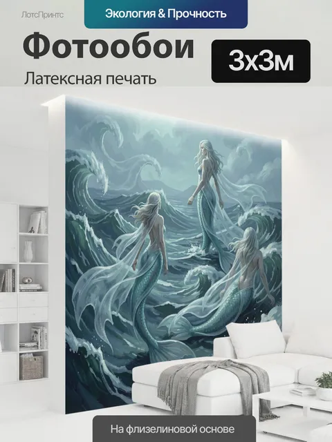 300 × 300 см · Латексная печать
