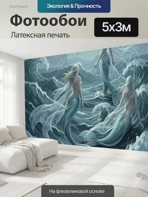 500 × 300 см · Латексная печать