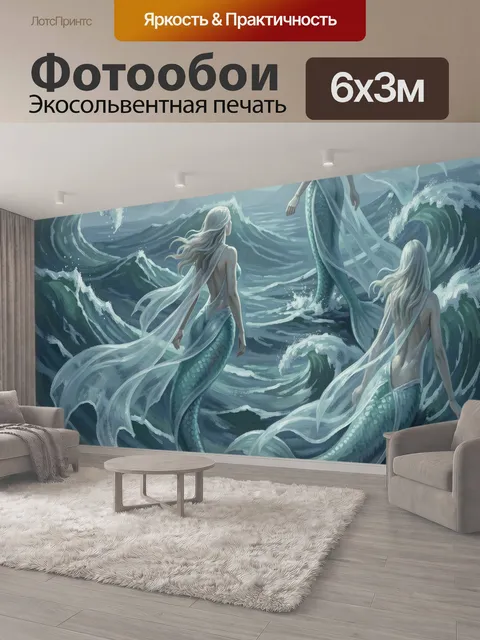 600 × 300 см · Экосольвентная печать