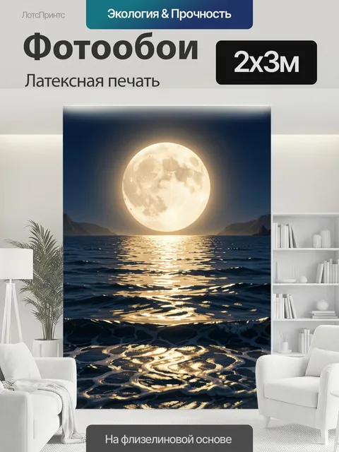 200 × 300 см · Латексная печать