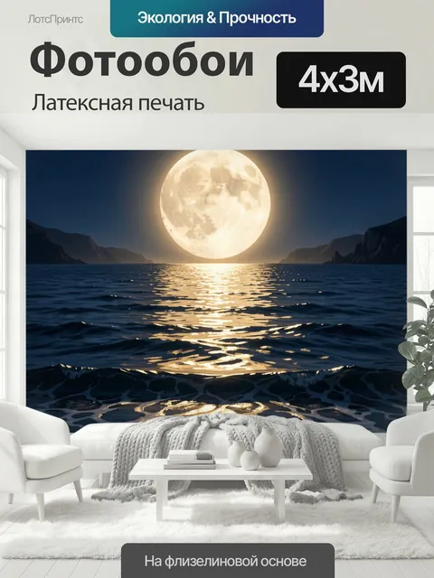 400 × 300 см · Латексная печать