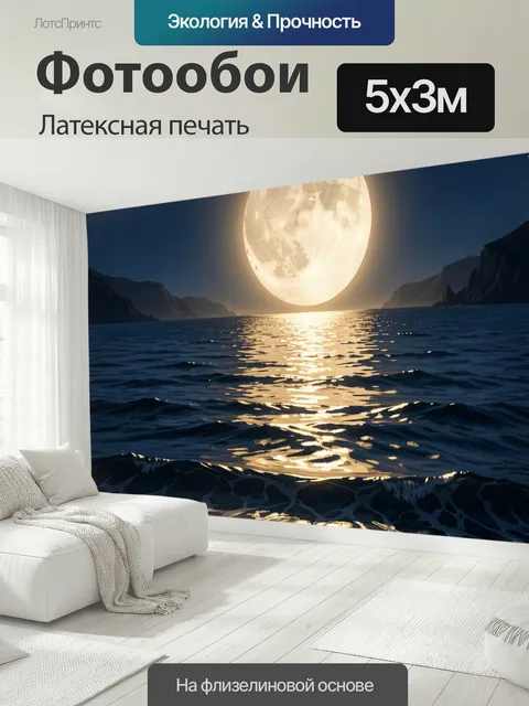 500 × 300 см · Латексная печать