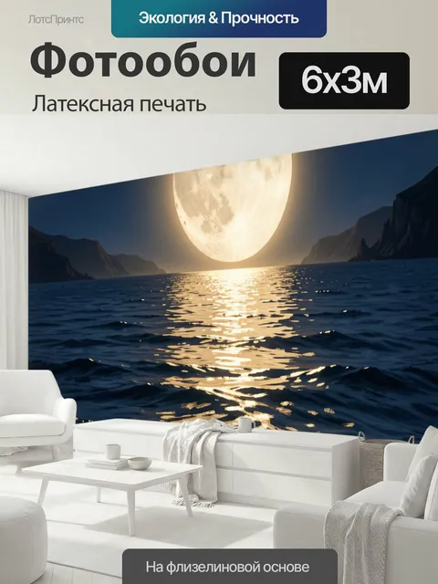 600 × 300 см · Латексная печать