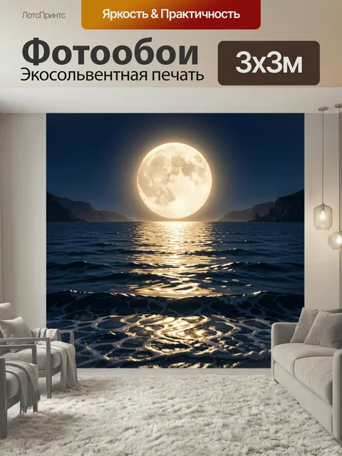 Фотообои Луна над ночным морем. Фантазийный ночной морской пейзаж с огромным светящимся диском в небе, отражением на в…