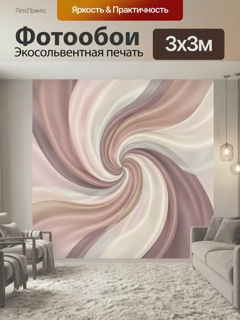 Фотообои Абстрактные волны в пастельных тонах. Мягкая спиральная композиция с плавными линиями и шелковистыми перелива…