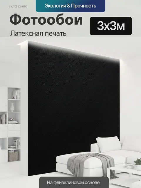 300 × 300 см · Латексная печать