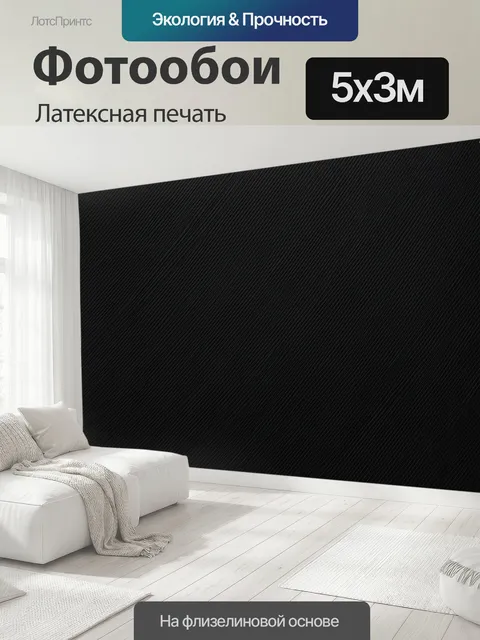 500 × 300 см · Латексная печать