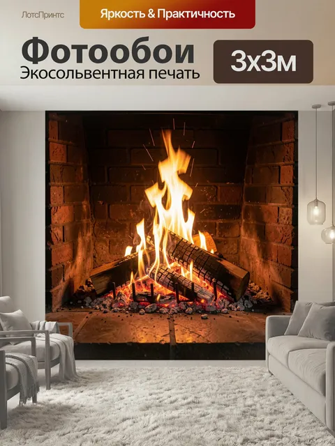 Фотообои Горящий камин с поленьями. Уютное пламя в кирпичном очаге с тлеющими углями и расколотыми дровами, теплые ора…