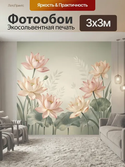 Фотообои Нежные лотосы в интерьере. Элегантная цветочная композиция с крупными водными бутонами, мягкими лепестками и …