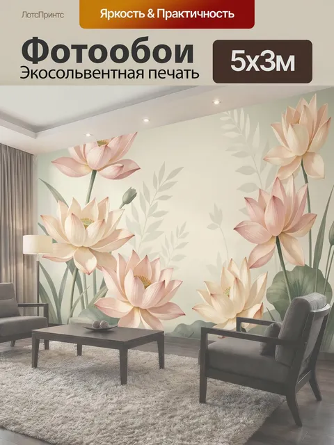 Фотообои Нежные лотосы в интерьере