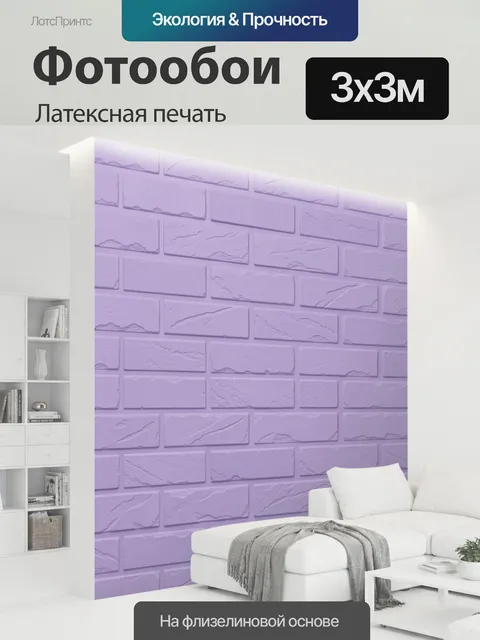 300 × 300 см · Латексная печать