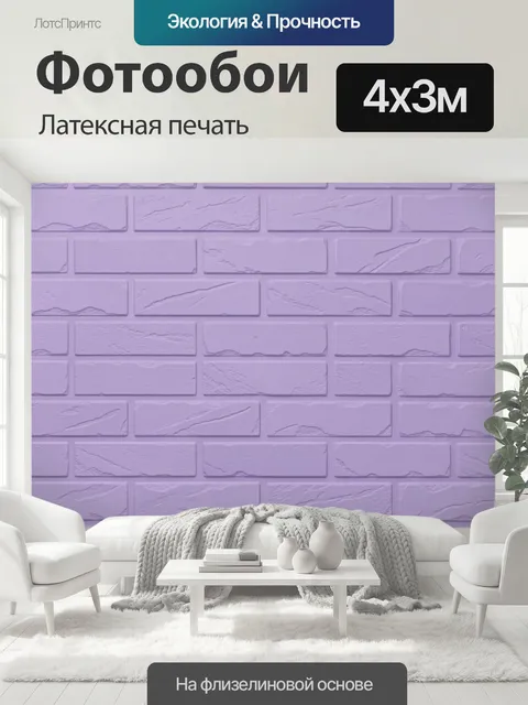 400 × 300 см · Латексная печать