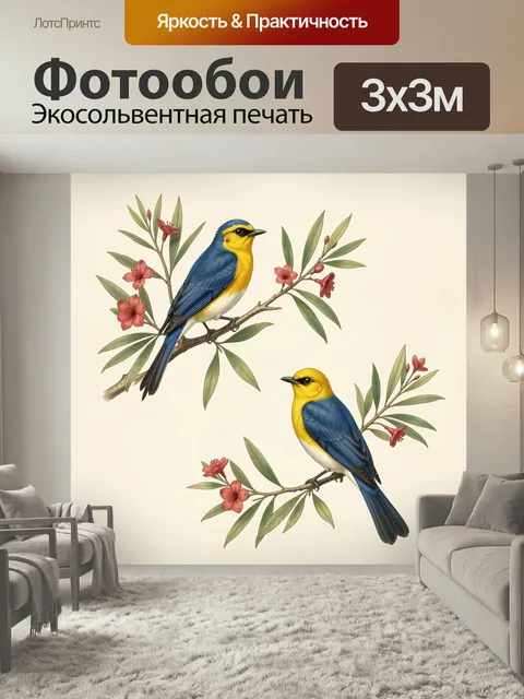 Фотообои Пара синих птиц на ветках. Две изящные певчие птицы с ярким жёлто-синим оперением сидят на ветвях с зелёными …