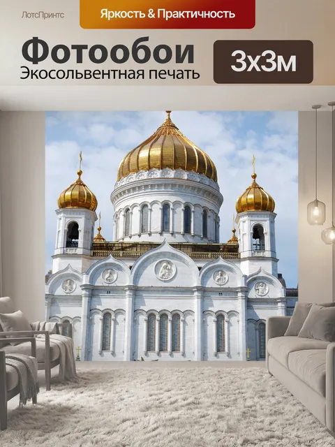 Фотообои Храм Христа Спасителя в Москве, Россия