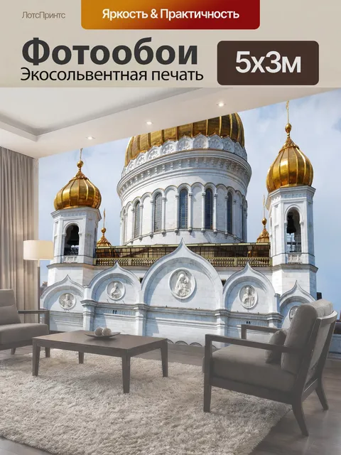 Фотообои Храм Христа Спасителя в Москве, Россия
