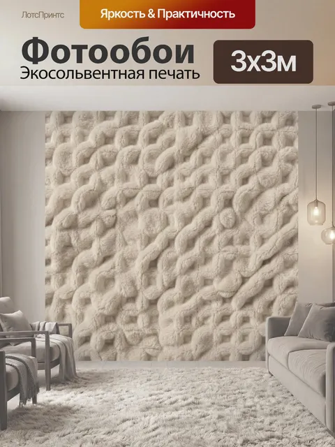Фотообои Мягкий объемный бежевый рельеф. Абстрактный фактурный узор с пушистыми выпуклыми петлями в молочно-бежевой га…