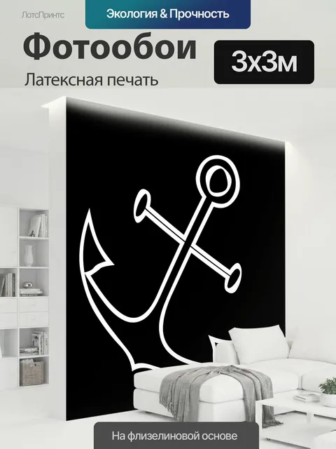 300 × 300 см · Латексная печать