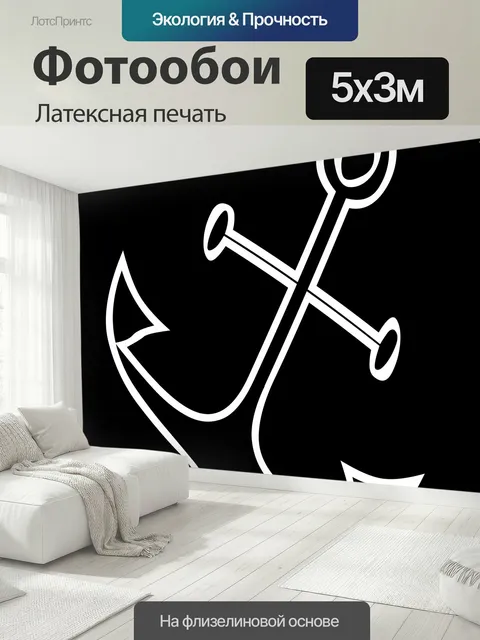 500 × 300 см · Латексная печать