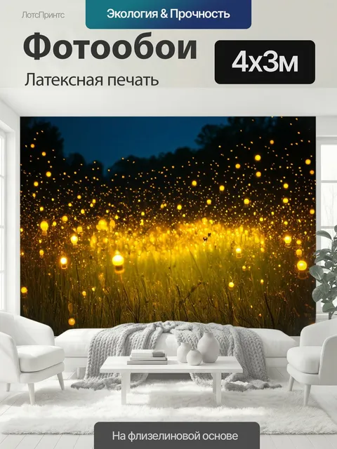 400 × 300 см · Латексная печать